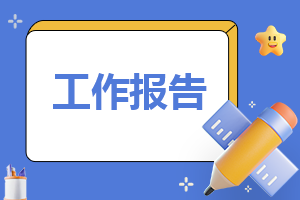 关爱留守儿童的工作报告怎么写