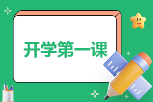 “2024四川省开学第一课”学习心得（10篇）