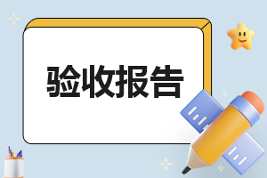 装饰工程竣工验收报告模板