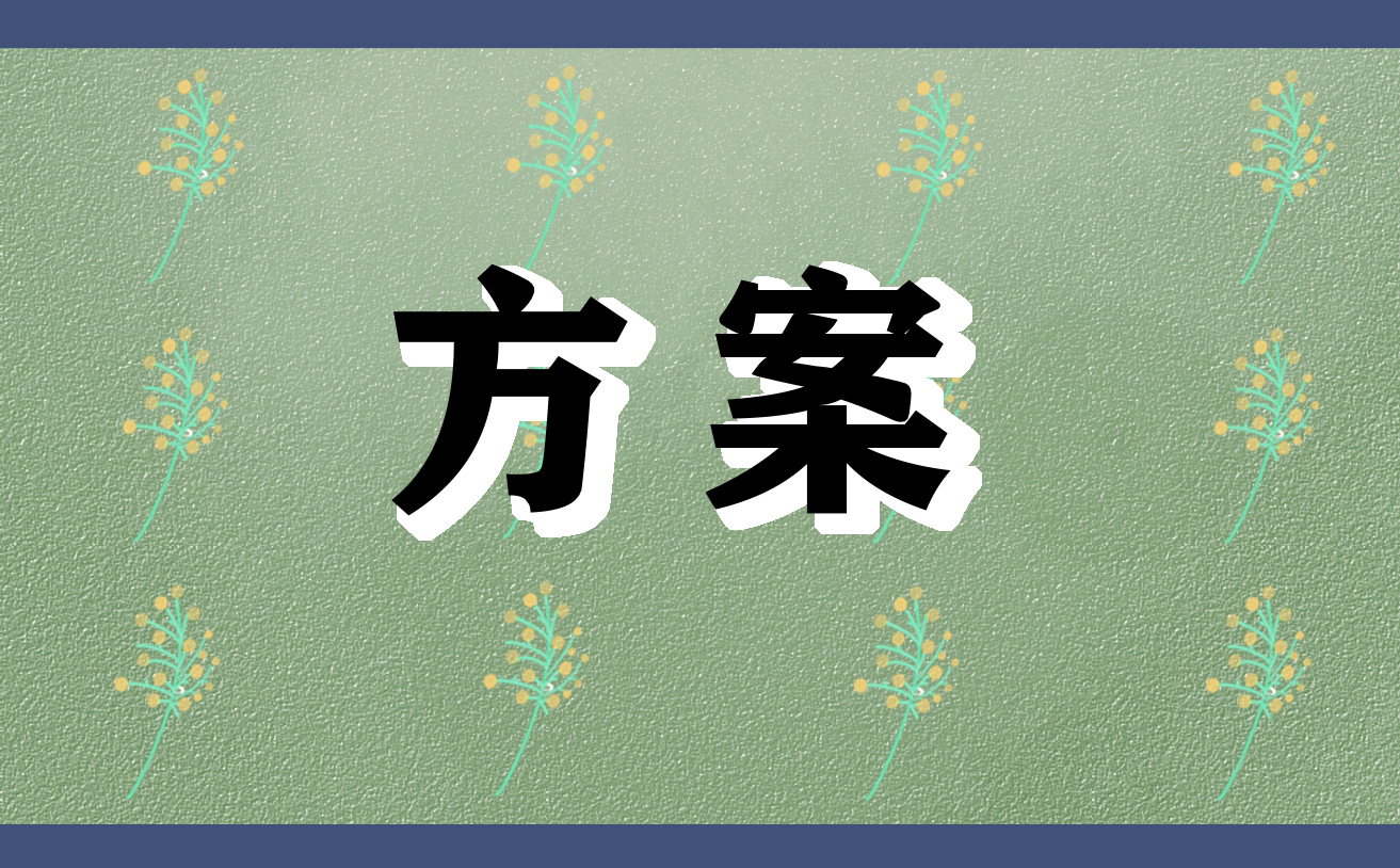 安全知识竞赛主题活动策划方案