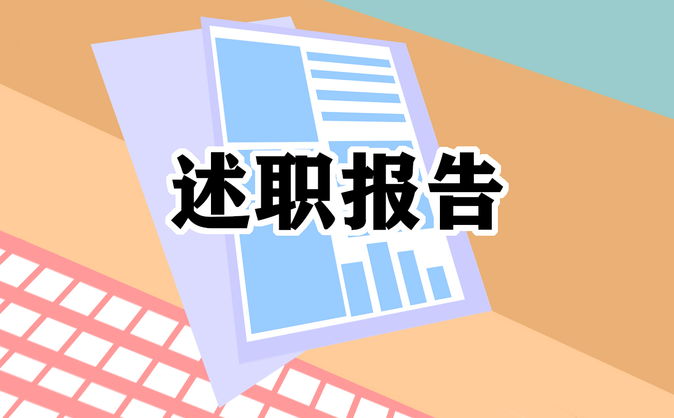 年度述职报告2022经典七篇