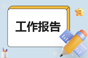 关爱乡村留守儿童的工作报告