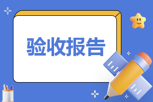 工程项目验收报告电子版模板（10篇）