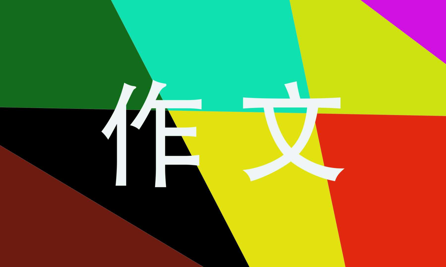 创新的高一作文800字