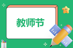 歌颂教师演讲稿600字