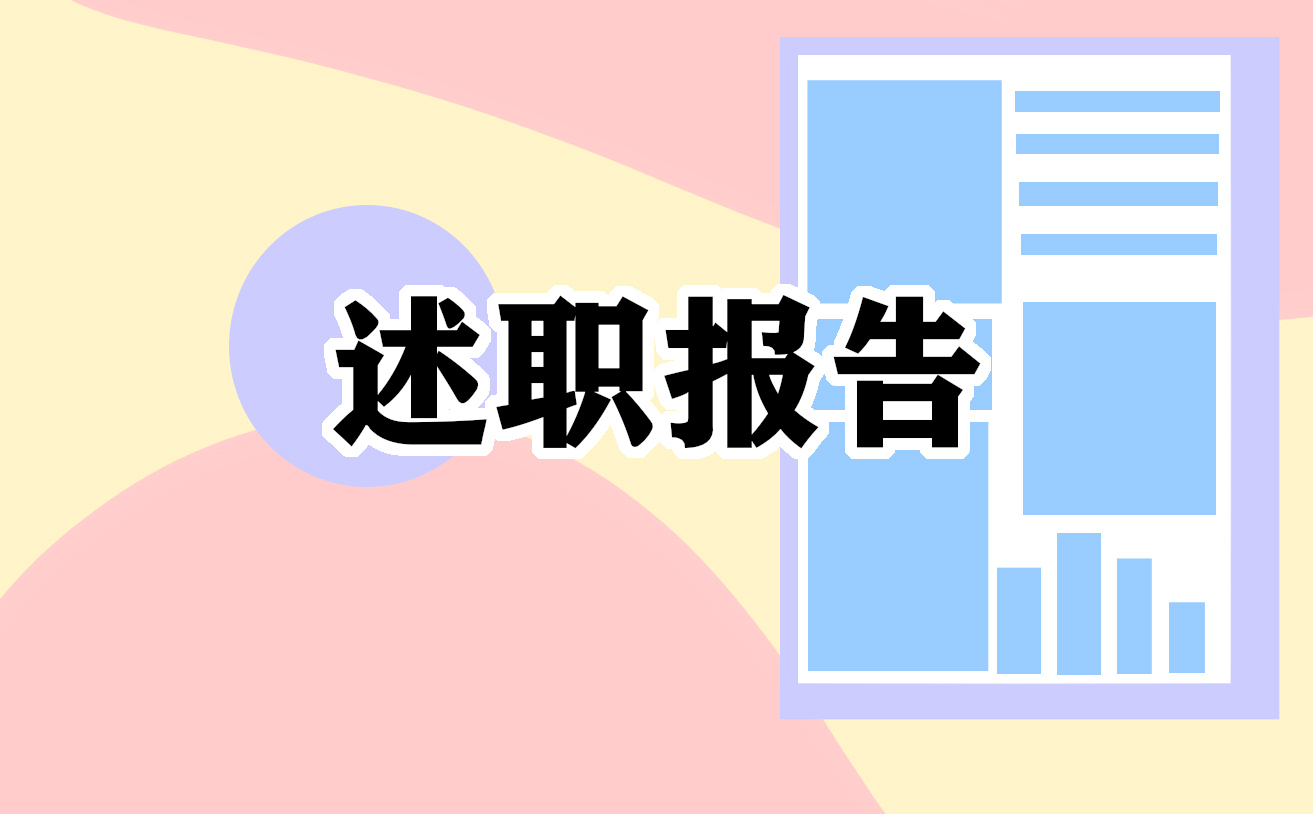 企业采购年终述职报告