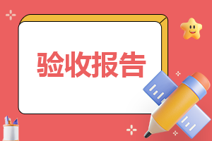 2024工程竣工上报验收报告精选