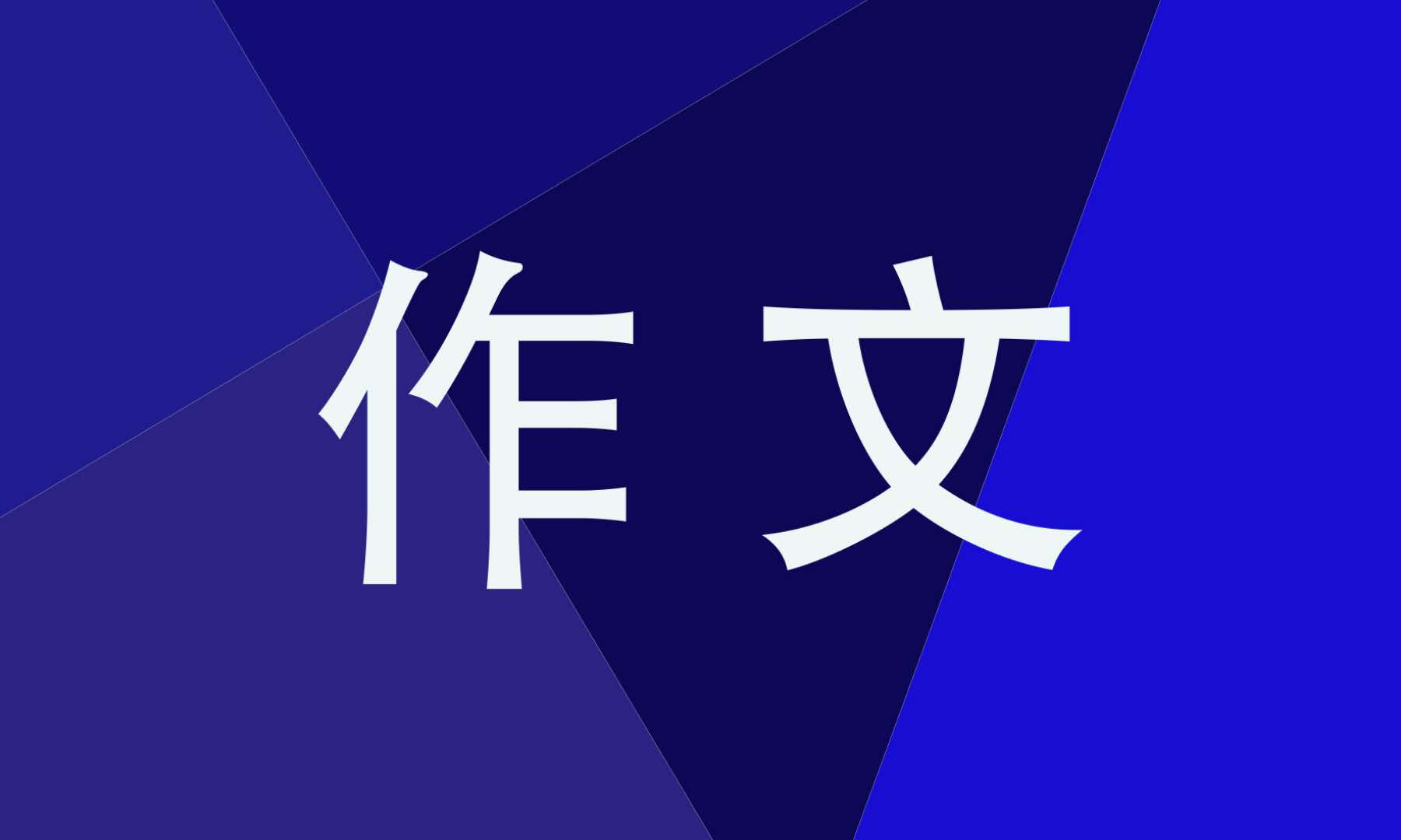 六年级以有你真好为主题的作文600字