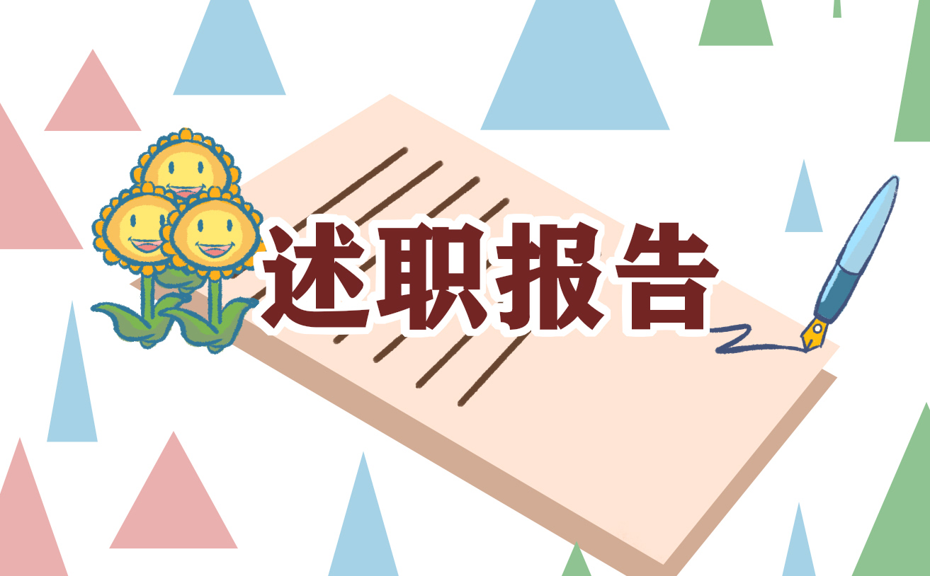 有关幼儿园教师述职报告