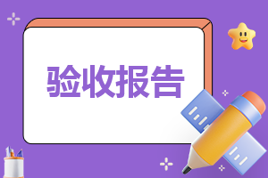 2024装饰装修竣工验收报告标准版