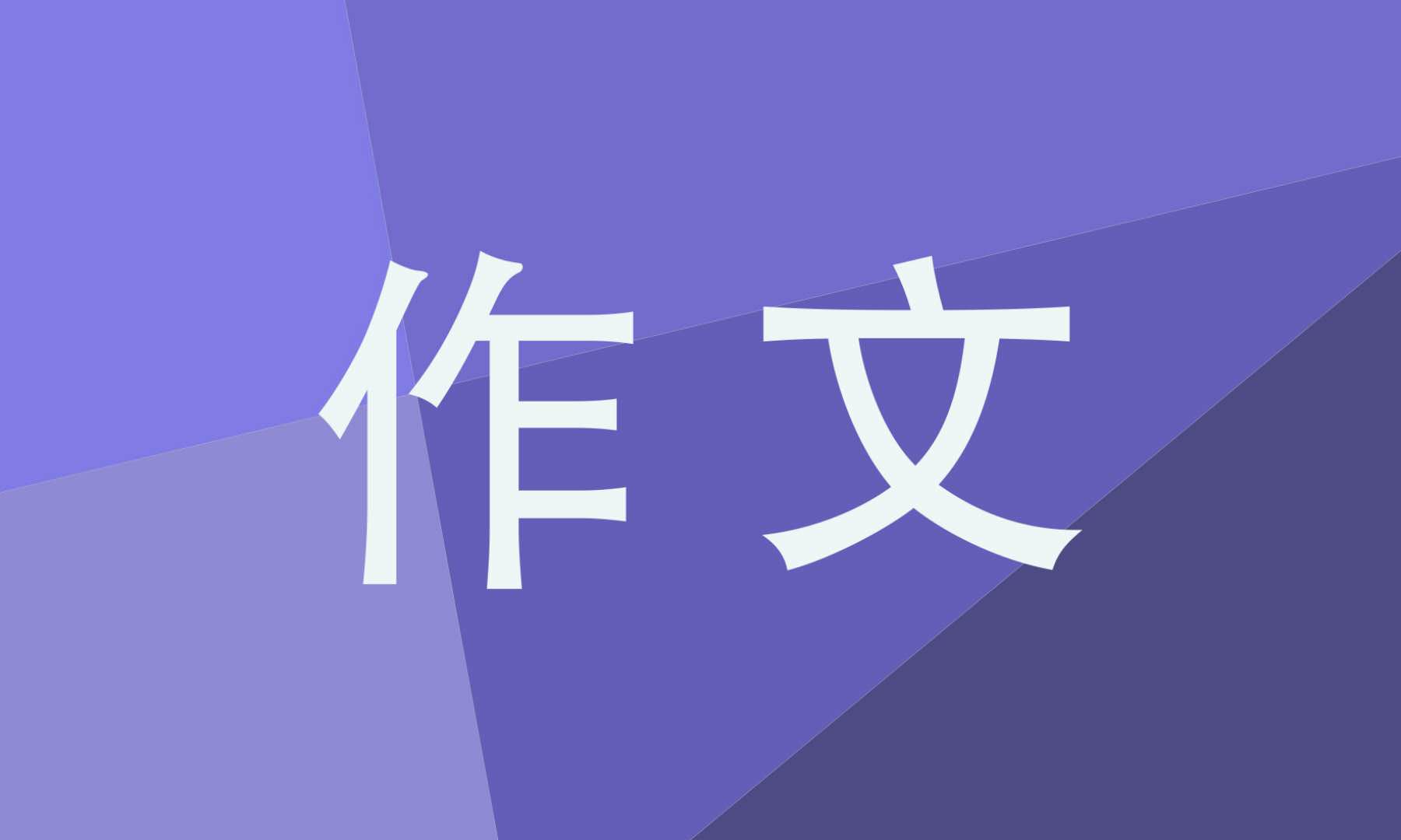 高一保护环境高分作文800字