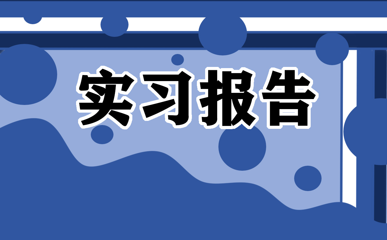 2022社会实践调研报告范文2000字左右