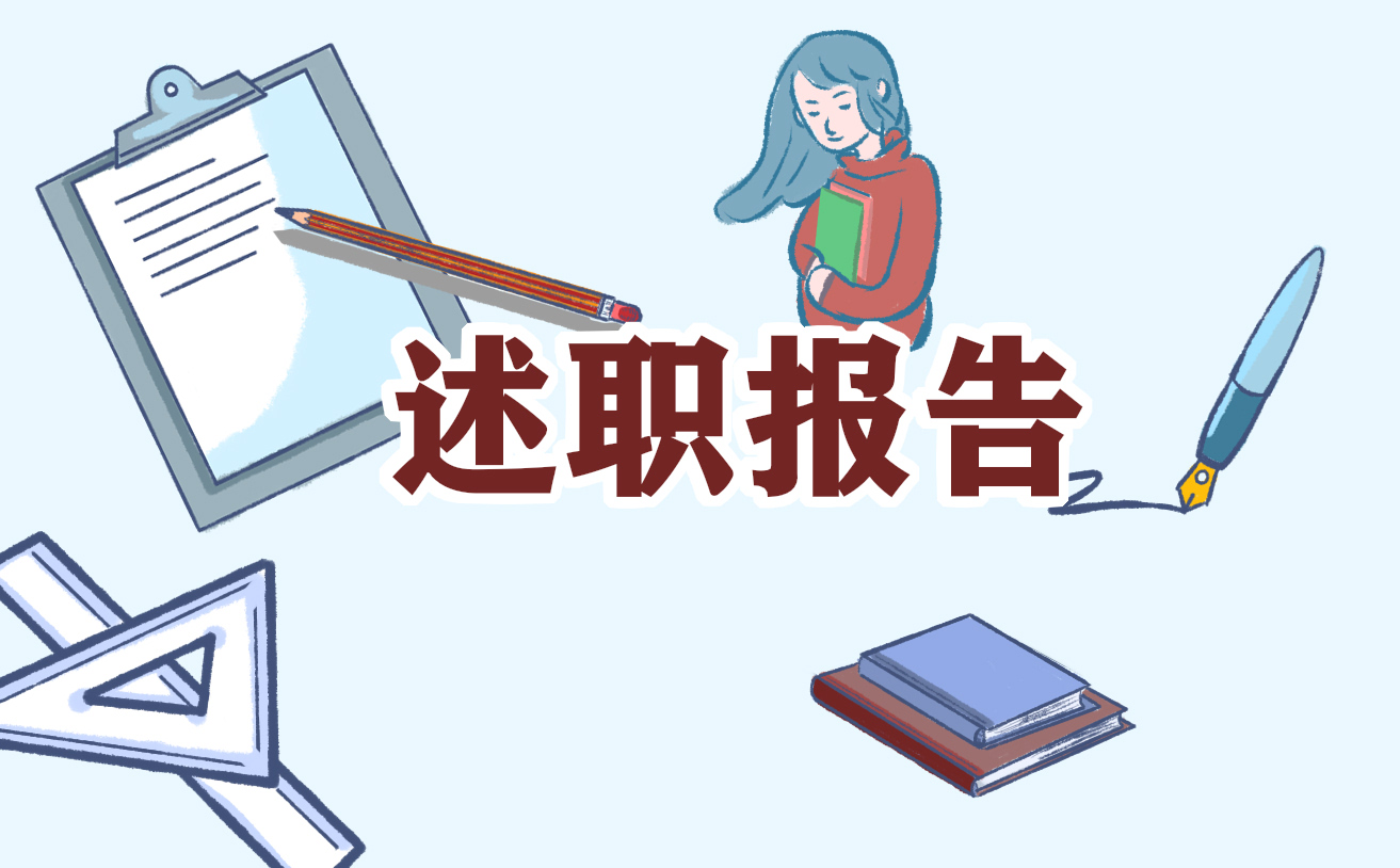 学校教师述职报告怎么写