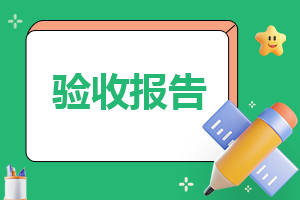 安防工程单页验收报告模板