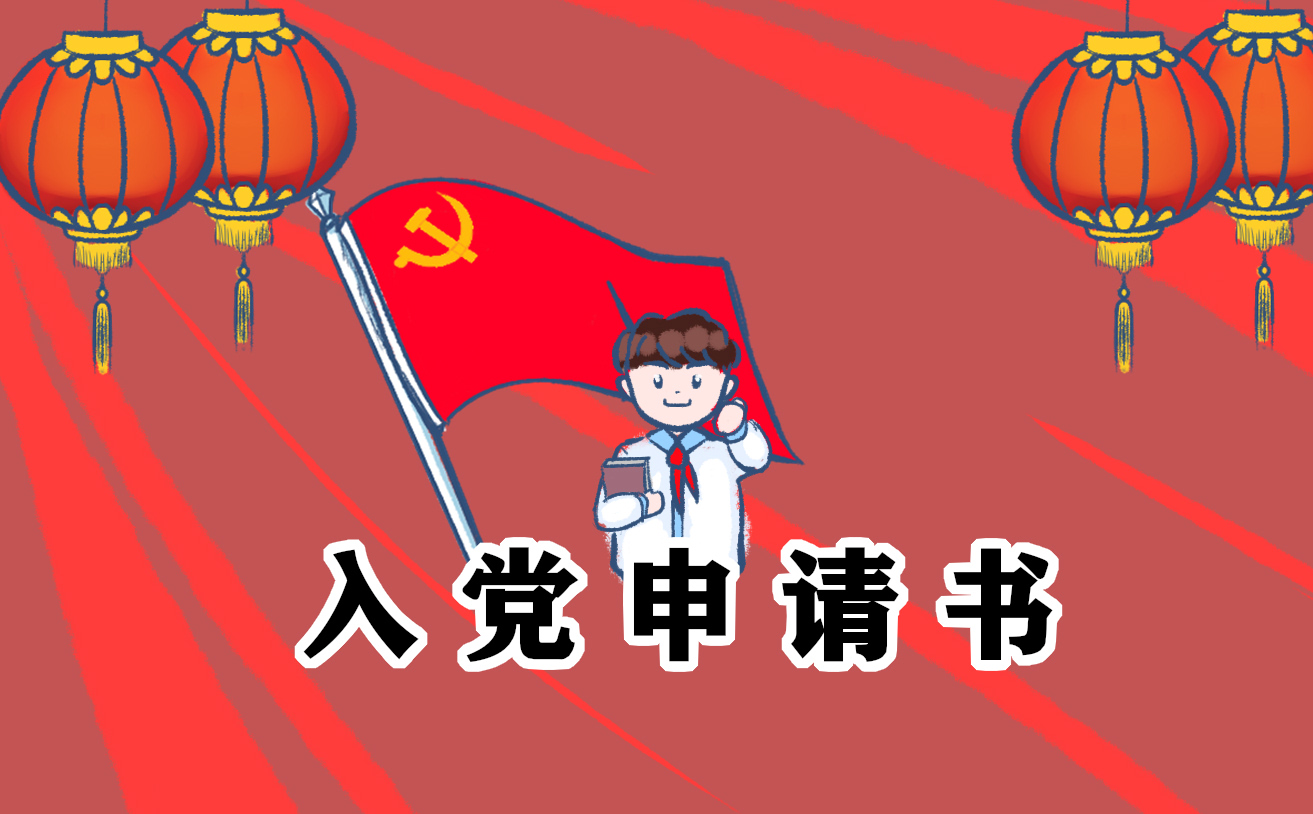 关于入党申请书范文_个人入党申请书