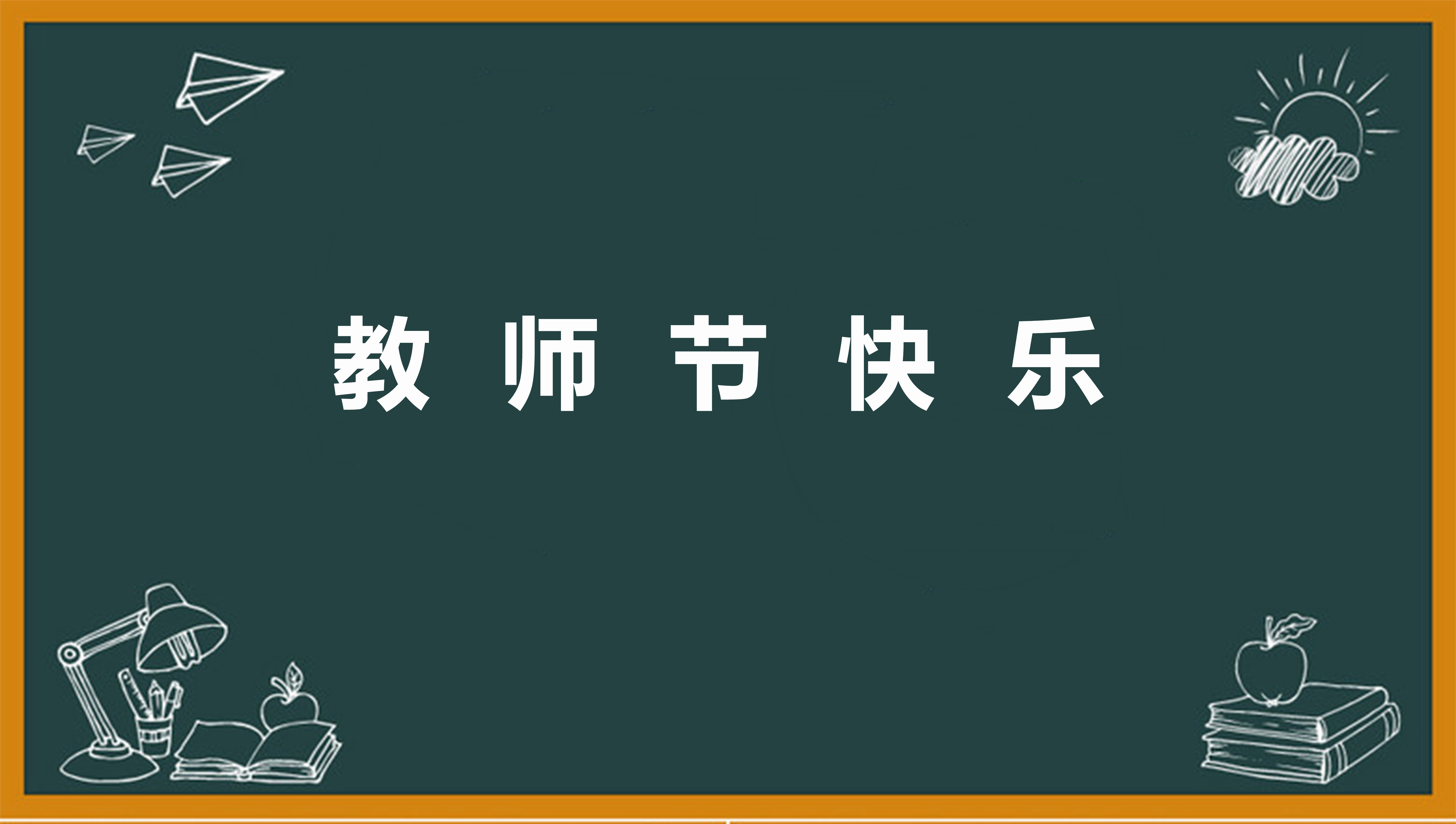 2024年教师节相关作文题材15篇