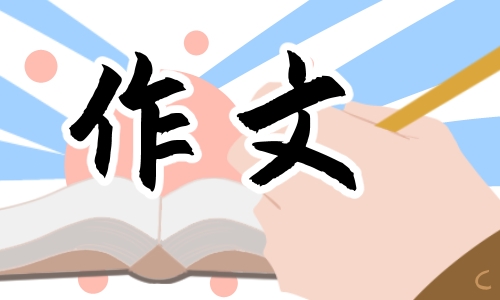 交通安全在我心中学生作文600字