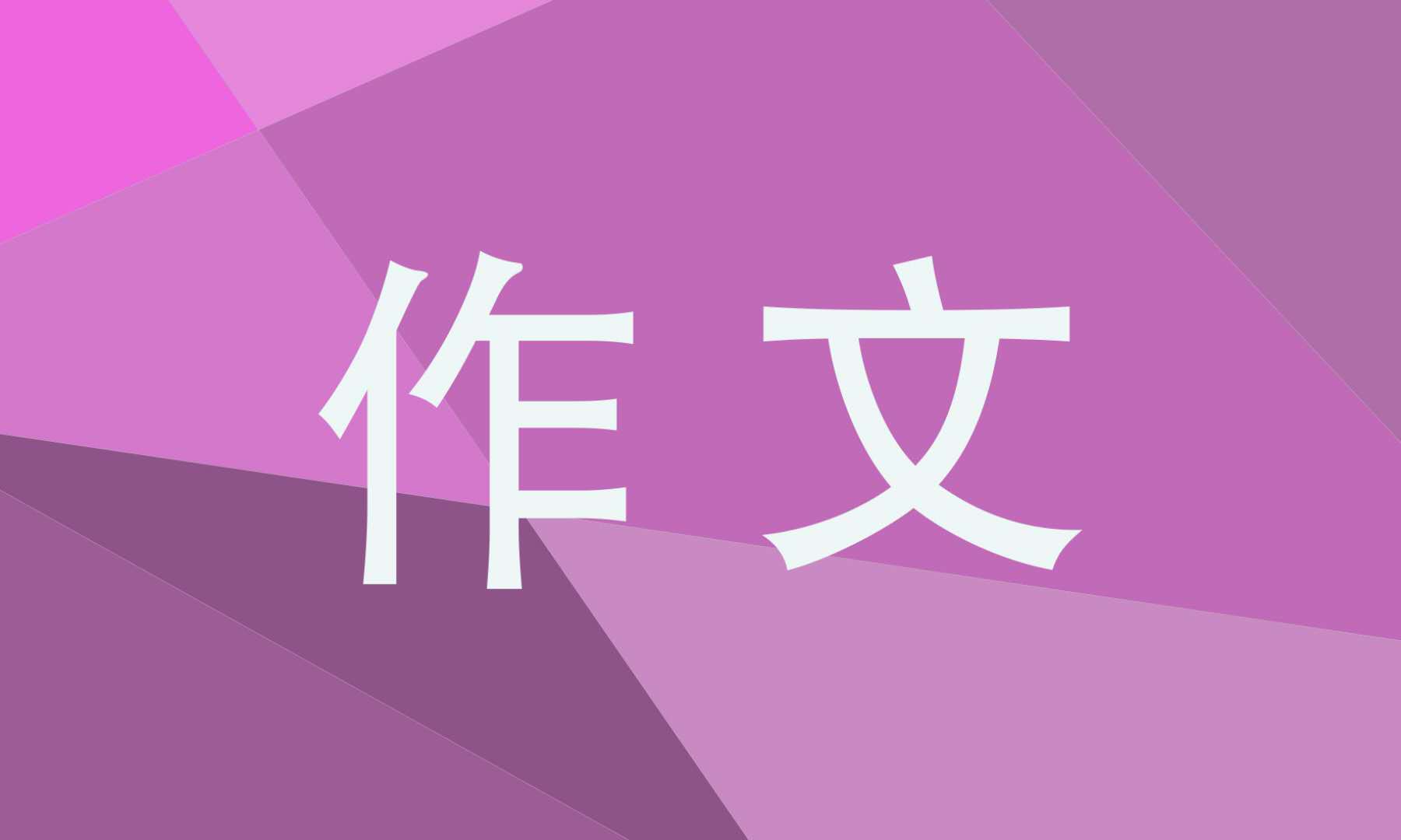 父亲节高中作文600字最近10篇