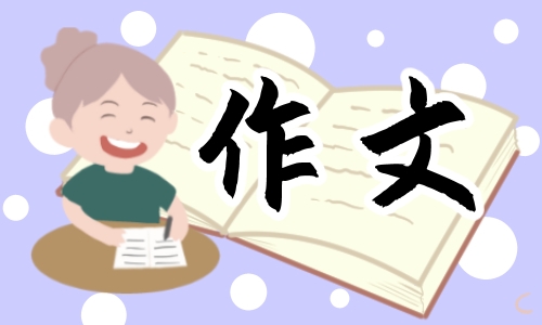 多彩的活动叙事作文500字