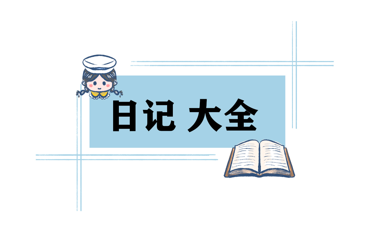 一个难忘的寒假日记作文小学生