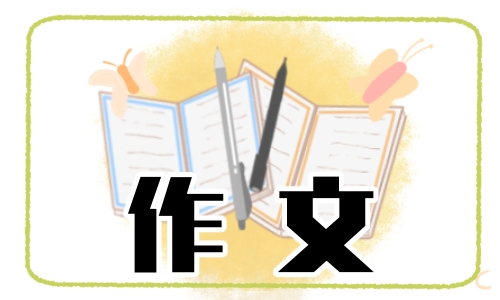 交通安全的重要性作文600字