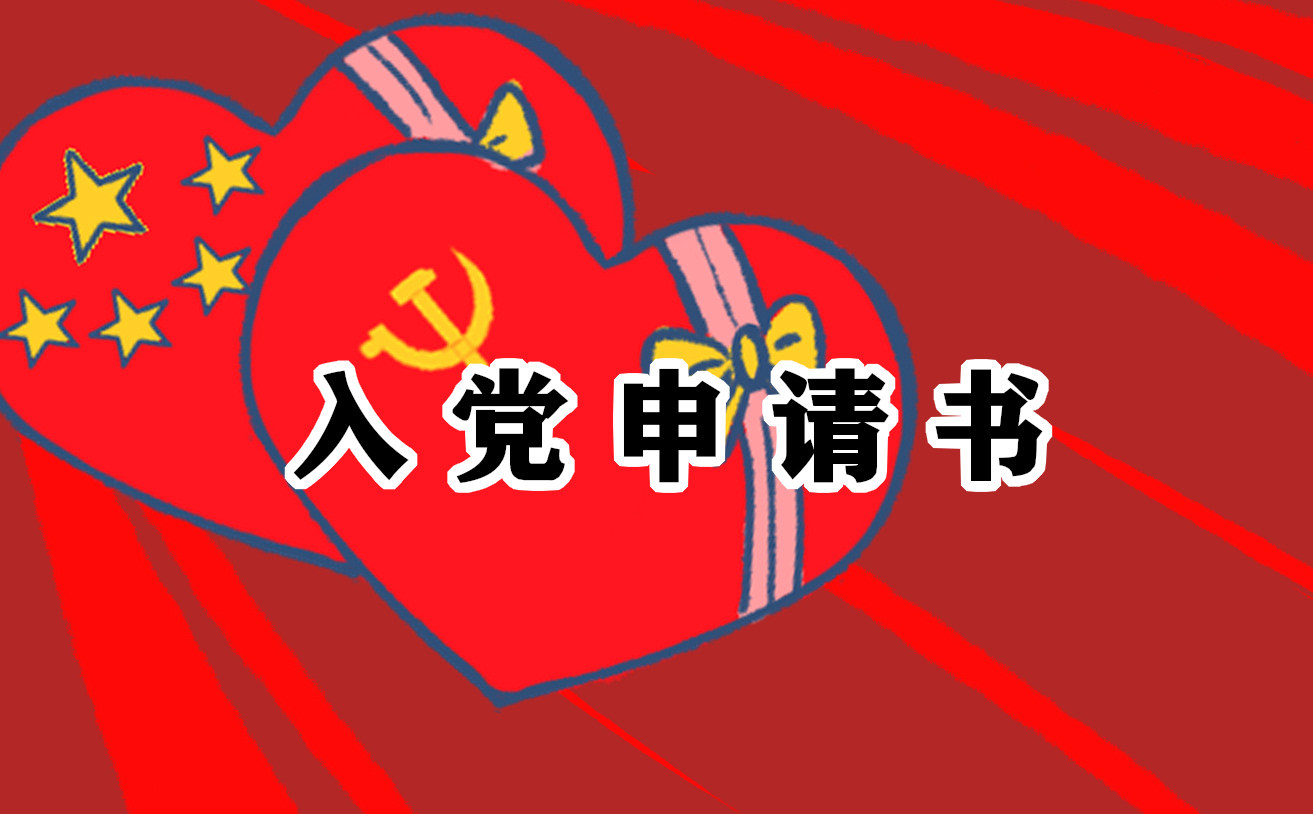 在校大学生入党申请书