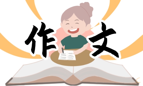 以奋斗为话题的优秀作文600字