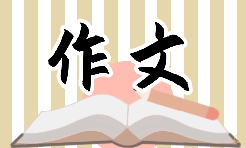 消防安全小学生作文600字