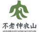 神农山风景区