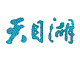 天目湖