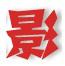 破晓电影