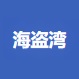 海盗湾电影网