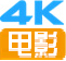 4K电影下载