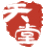 字幕天堂网