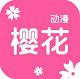 樱花在线动漫